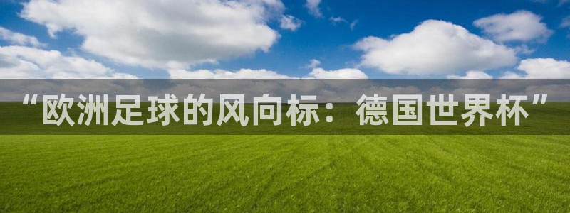 世界杯2026赛制：“欧洲足球的风向标：德国世界杯”