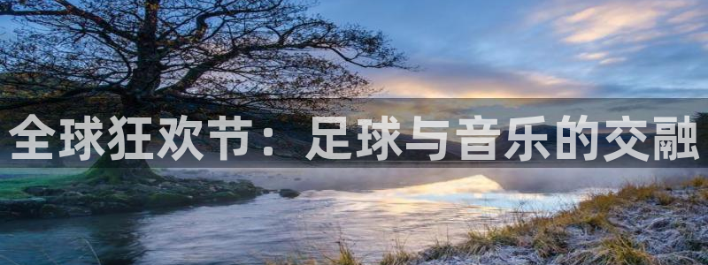 世界杯2026赛程时间表格：全球狂欢节：足球与音乐的交融
