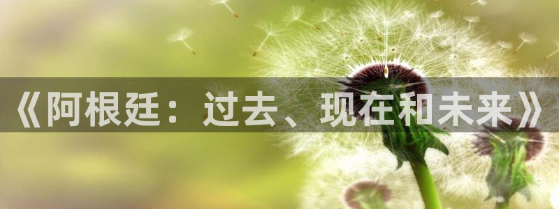 世界杯比赛直播：《阿根廷：过去、现在和未来》