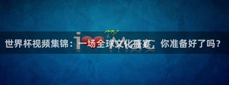 2006世界杯:世界杯视频集锦:一场全球文化盛宴,你准备好了吗?