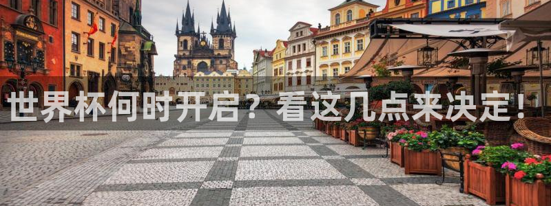 西超杯直播：世界杯何时开启？看这几点来决定！