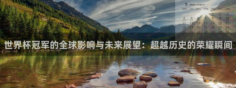 2026世界杯亚洲区预选赛赛程：世界杯冠军的全球影响与未来展望：超越历史的荣耀瞬间